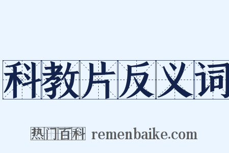 科教片反义词是什么意思的图片